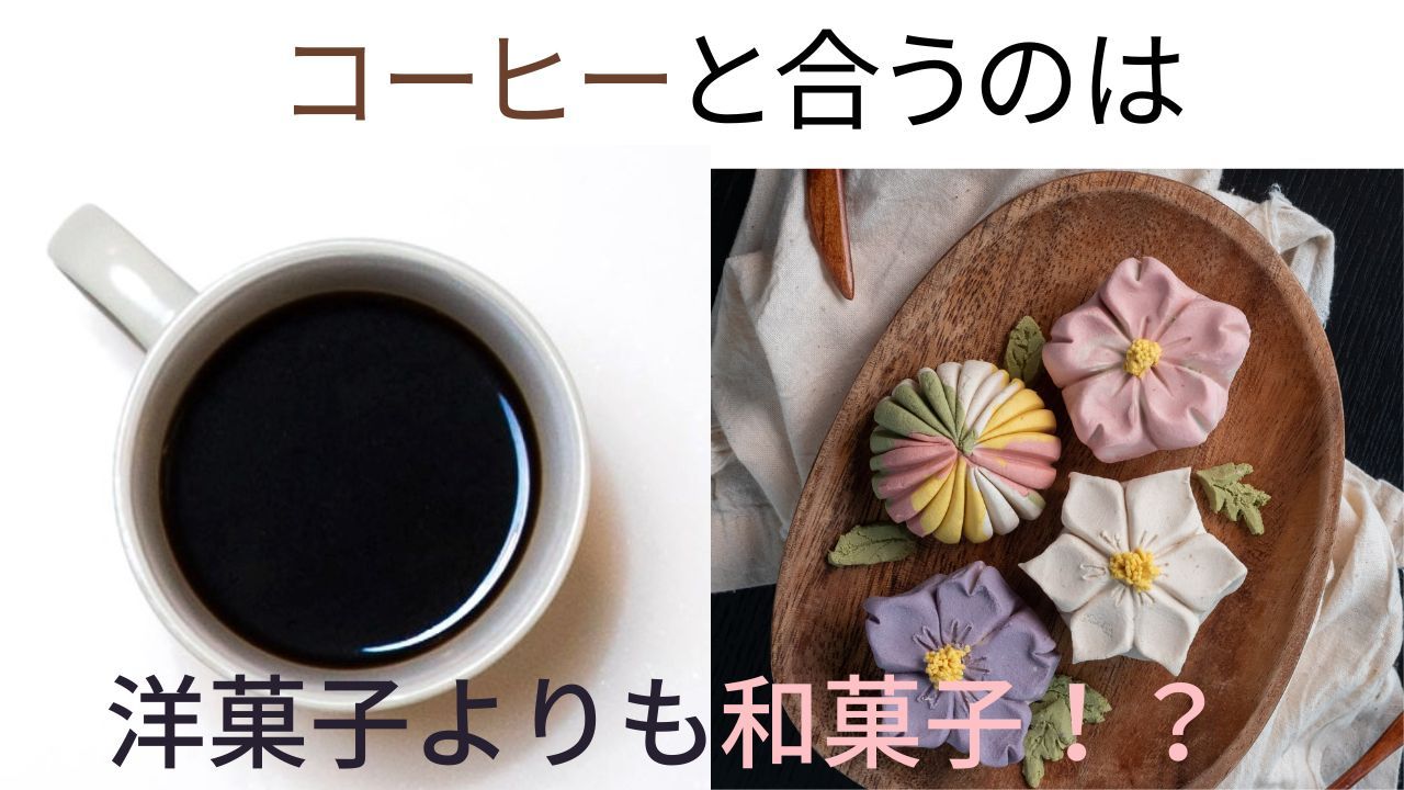 コーヒーと和菓子が相性バツグンな理由を科学的に証明